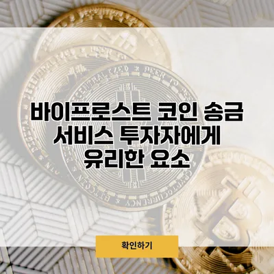 바이프로스트 코인 송금 서비스 투자자에게 유리한 요소