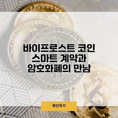 바이프로스트 코인 스마트 계약과 암호화폐의 만남