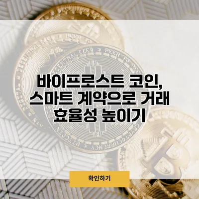 바이프로스트 코인, 스마트 계약으로 거래 효율성 높이기