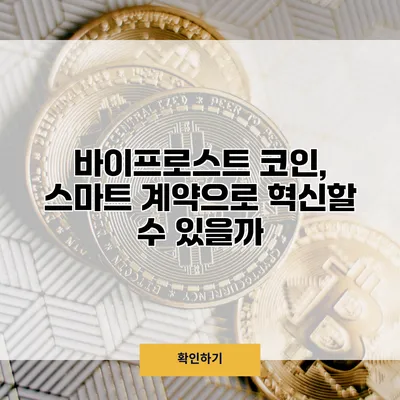 바이프로스트 코인, 스마트 계약으로 혁신할 수 있을까?