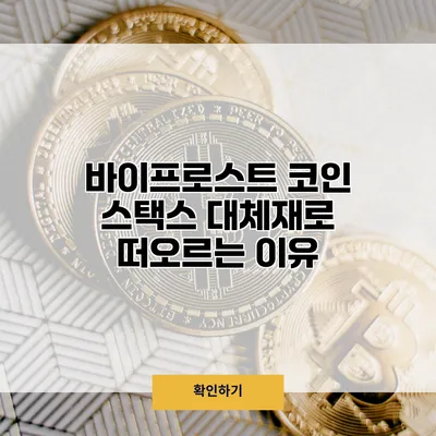 바이프로스트 코인 스택스 대체재로 떠오르는 이유