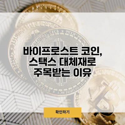 바이프로스트 코인, 스택스 대체재로 주목받는 이유