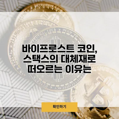바이프로스트 코인, 스택스의 대체재로 떠오르는 이유는?
