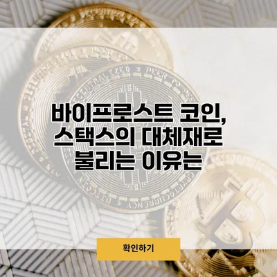 바이프로스트 코인, 스택스의 대체재로 불리는 이유는?