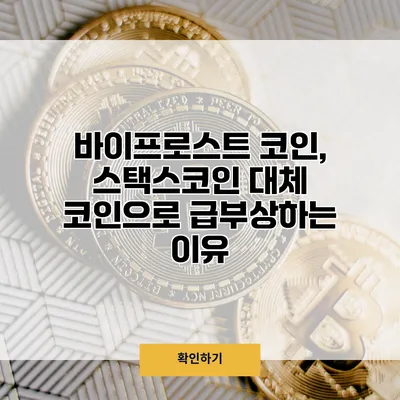 바이프로스트 코인, 스택스코인 대체 코인으로 급부상하는 이유
