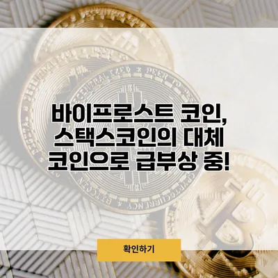 바이프로스트 코인, 스택스코인의 대체 코인으로 급부상 중!