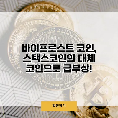 바이프로스트 코인, 스택스코인의 대체 코인으로 급부상!