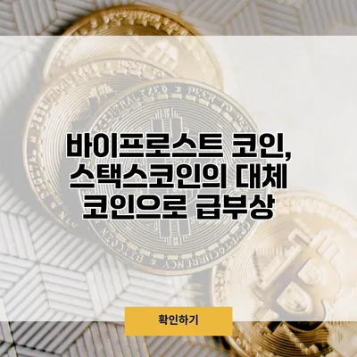 바이프로스트 코인, 스택스코인의 대체 코인으로 급부상