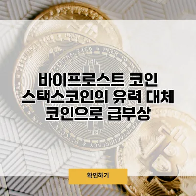 바이프로스트 코인 스택스코인의 유력 대체 코인으로 급부상