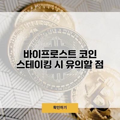 바이프로스트 코인 스테이킹 시 유의할 점