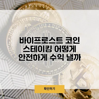 바이프로스트 코인 스테이킹 어떻게 안전하게 수익 낼까?