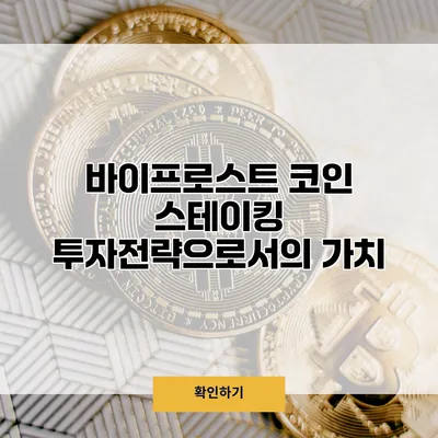 바이프로스트 코인 스테이킹 투자전략으로서의 가치