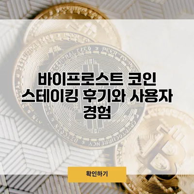 바이프로스트 코인 스테이킹 후기와 사용자 경험