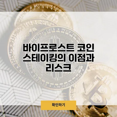 바이프로스트 코인 스테이킹의 이점과 리스크