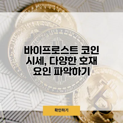 바이프로스트 코인 시세, 다양한 호재 요인 파악하기