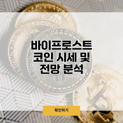 바이프로스트 코인 시세 및 전망 분석