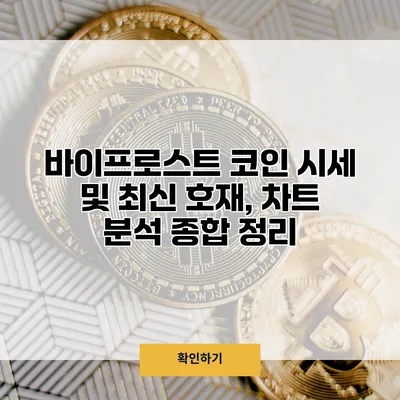 바이프로스트 코인 시세 및 최신 호재, 차트 분석 종합 정리