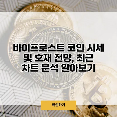 바이프로스트 코인 시세 및 호재 전망, 최근 차트 분석 알아보기