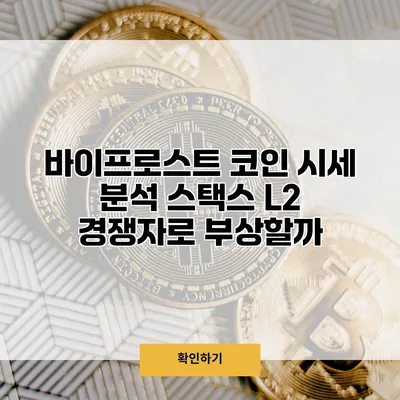 바이프로스트 코인 시세 분석 스택스 L2 경쟁자로 부상할까?
