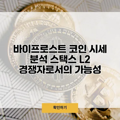 바이프로스트 코인 시세 분석 스택스 L2 경쟁자로서의 가능성
