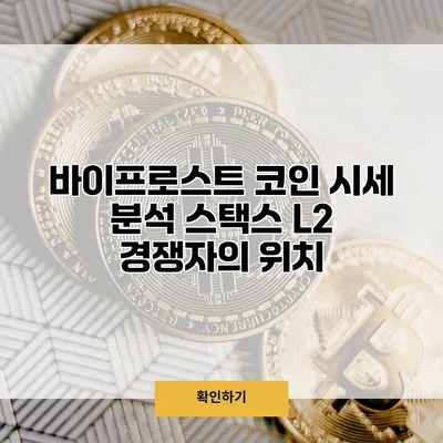바이프로스트 코인 시세 분석 스택스 L2 경쟁자의 위치