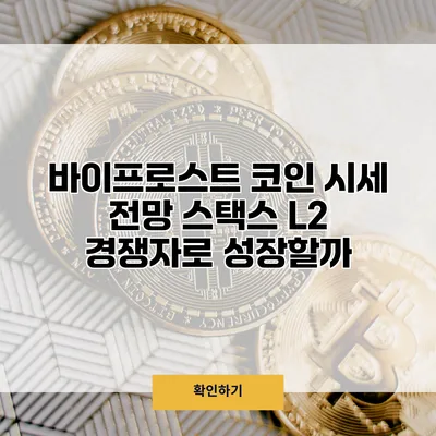 바이프로스트 코인 시세 전망 스택스 L2 경쟁자로 성장할까?