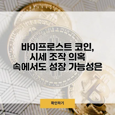 바이프로스트 코인, 시세 조작 의혹 속에서도 성장 가능성은?