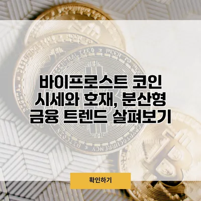 바이프로스트 코인 시세와 호재, 분산형 금융 트렌드 살펴보기