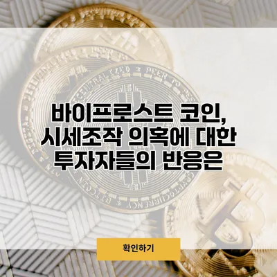 바이프로스트 코인, 시세조작 의혹에 대한 투자자들의 반응은?