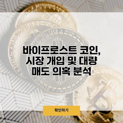 바이프로스트 코인, 시장 개입 및 대량 매도 의혹 분석