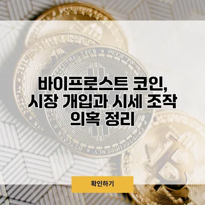 바이프로스트 코인, 시장 개입과 시세 조작 의혹 정리