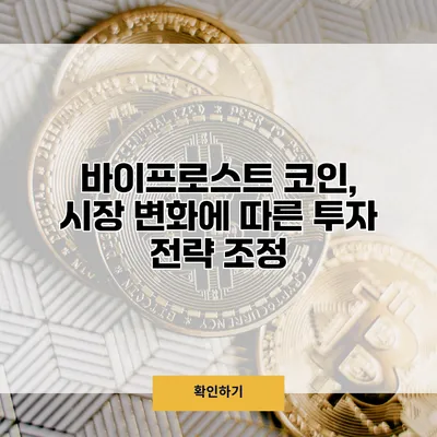 바이프로스트 코인, 시장 변화에 따른 투자 전략 조정