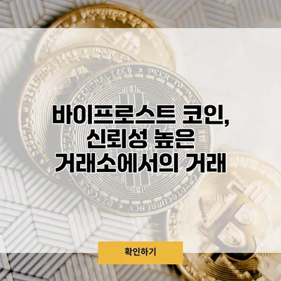 바이프로스트 코인, 신뢰성 높은 거래소에서의 거래