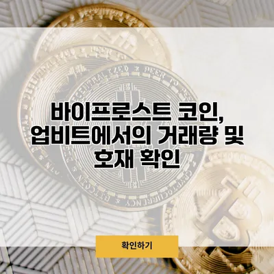 바이프로스트 코인, 업비트에서의 거래량 및 호재 확인