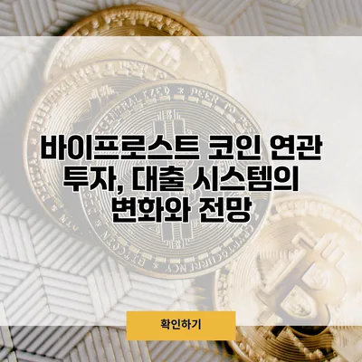 바이프로스트 코인 연관 투자, 대출 시스템의 변화와 전망