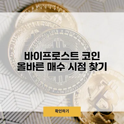 바이프로스트 코인 올바른 매수 시점 찾기