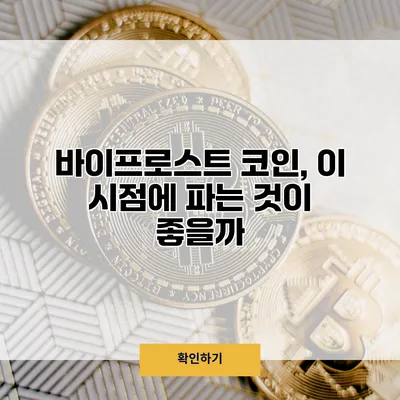 바이프로스트 코인, 이 시점에 파는 것이 좋을까?