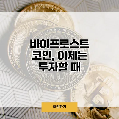 바이프로스트 코인, 이제는 투자할 때?