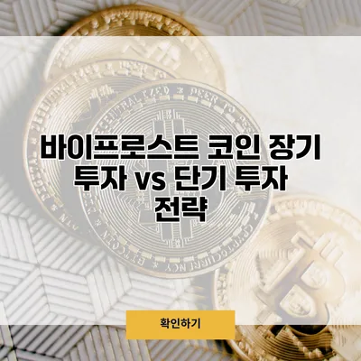 바이프로스트 코인 장기 투자 vs 단기 투자 전략