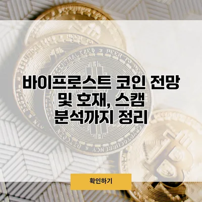 바이프로스트 코인 전망 및 호재, 스캠 분석까지 정리