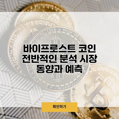 바이프로스트 코인 전반적인 분석 시장 동향과 예측