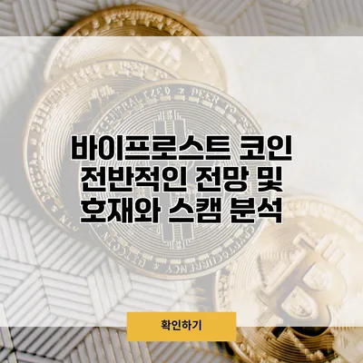 바이프로스트 코인 전반적인 전망 및 호재와 스캠 분석