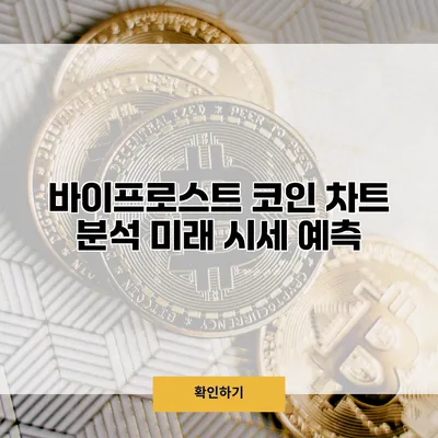 바이프로스트 코인 차트 분석 미래 시세 예측