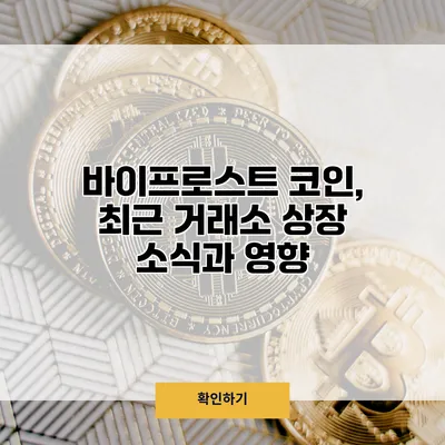 바이프로스트 코인, 최근 거래소 상장 소식과 영향