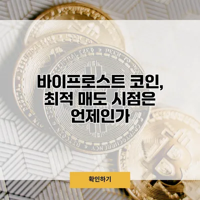 바이프로스트 코인, 최적 매도 시점은 언제인가?