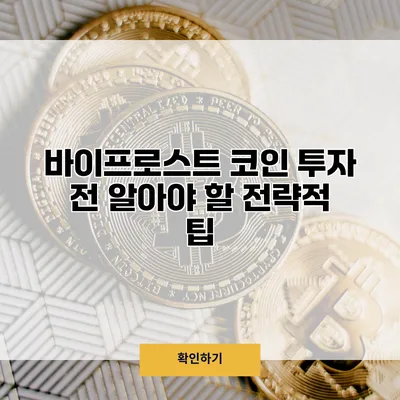 바이프로스트 코인 투자 전 알아야 할 전략적 팁