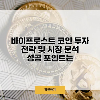 바이프로스트 코인 투자 전략 및 시장 분석 성공 포인트는?