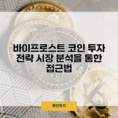 바이프로스트 코인 투자 전략 시장 분석을 통한 접근법