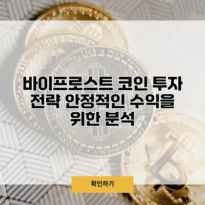 바이프로스트 코인 투자 전략 안정적인 수익을 위한 분석