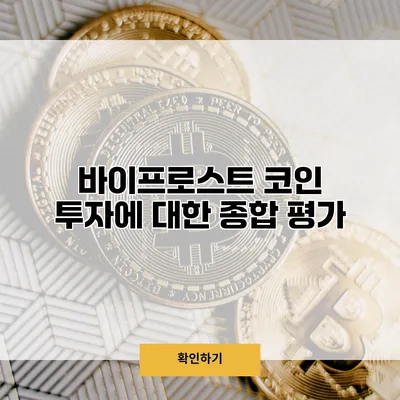 바이프로스트 코인 투자에 대한 종합 평가